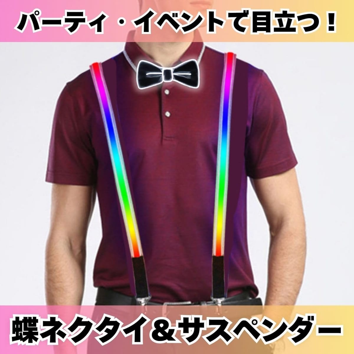 [Maatsu] 光る 蝶ネクタイ ライトアップ サスペンダー セット LED パーティー イベント