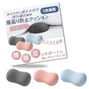 limande 寝返り防止クッション 介護クッション 低反発 3色カラー 体位維持 妊婦 在位維持 床ずれ防止グッズ