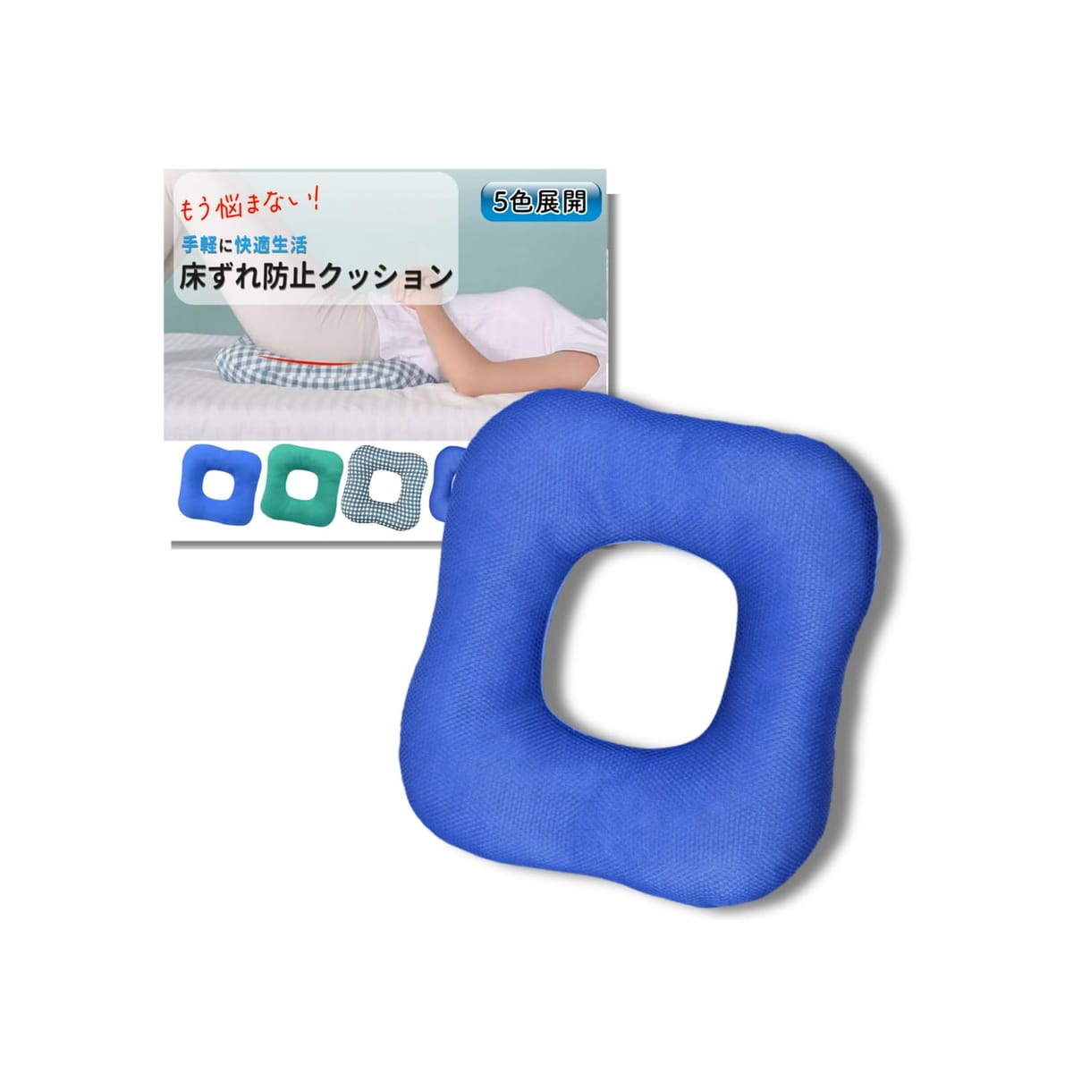 床ずれ防止マット 床ずれ防止クッション 介護用クッション ドーナツ 衝撃吸収 床ずれ防止用具