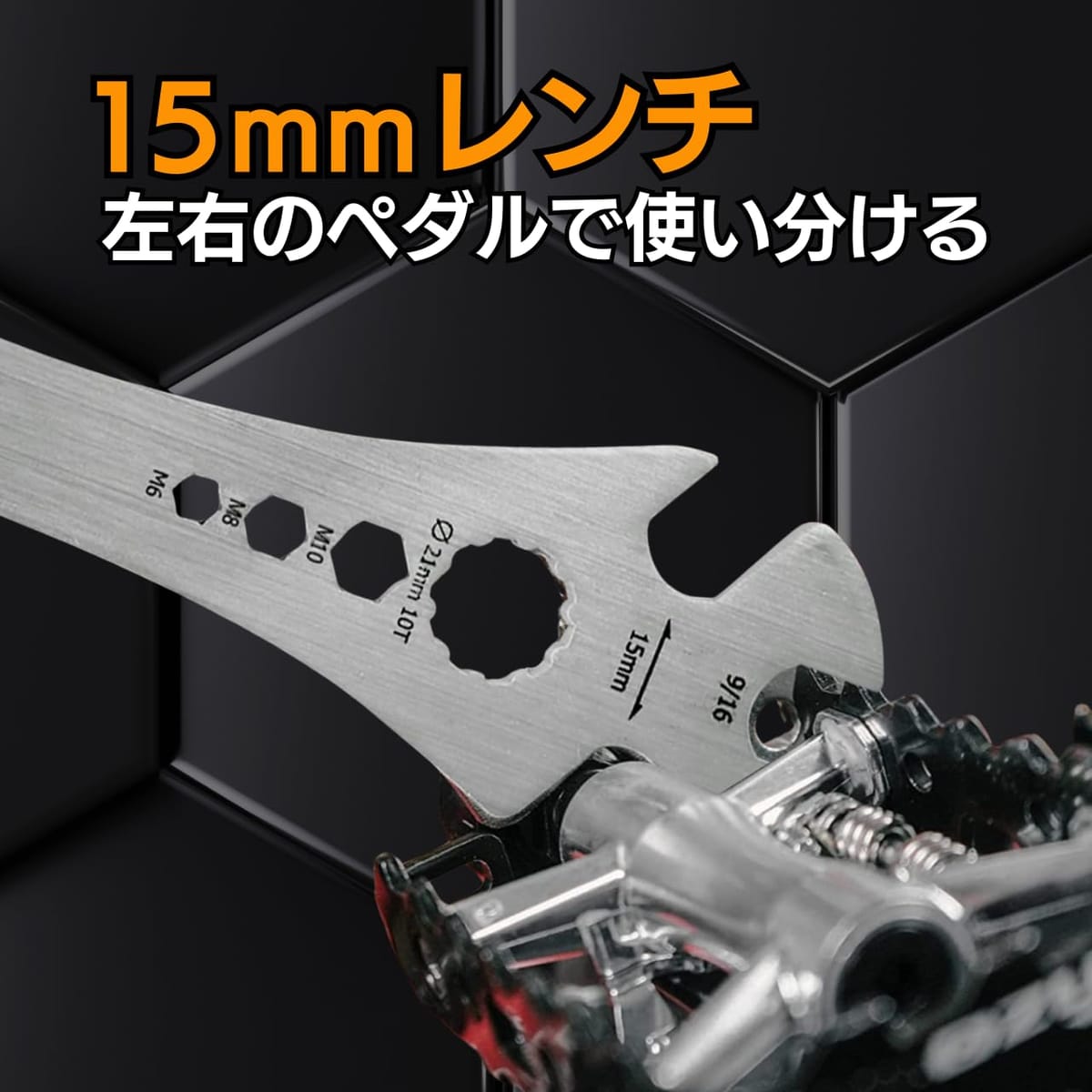 ペダルレンチ 自転車用 15mm 六角レンチ トルクスレンチ 自転車 レンチ ロードバイク ママチャリ 多機能レンチ 薄型レンチ ロングレンチ 3