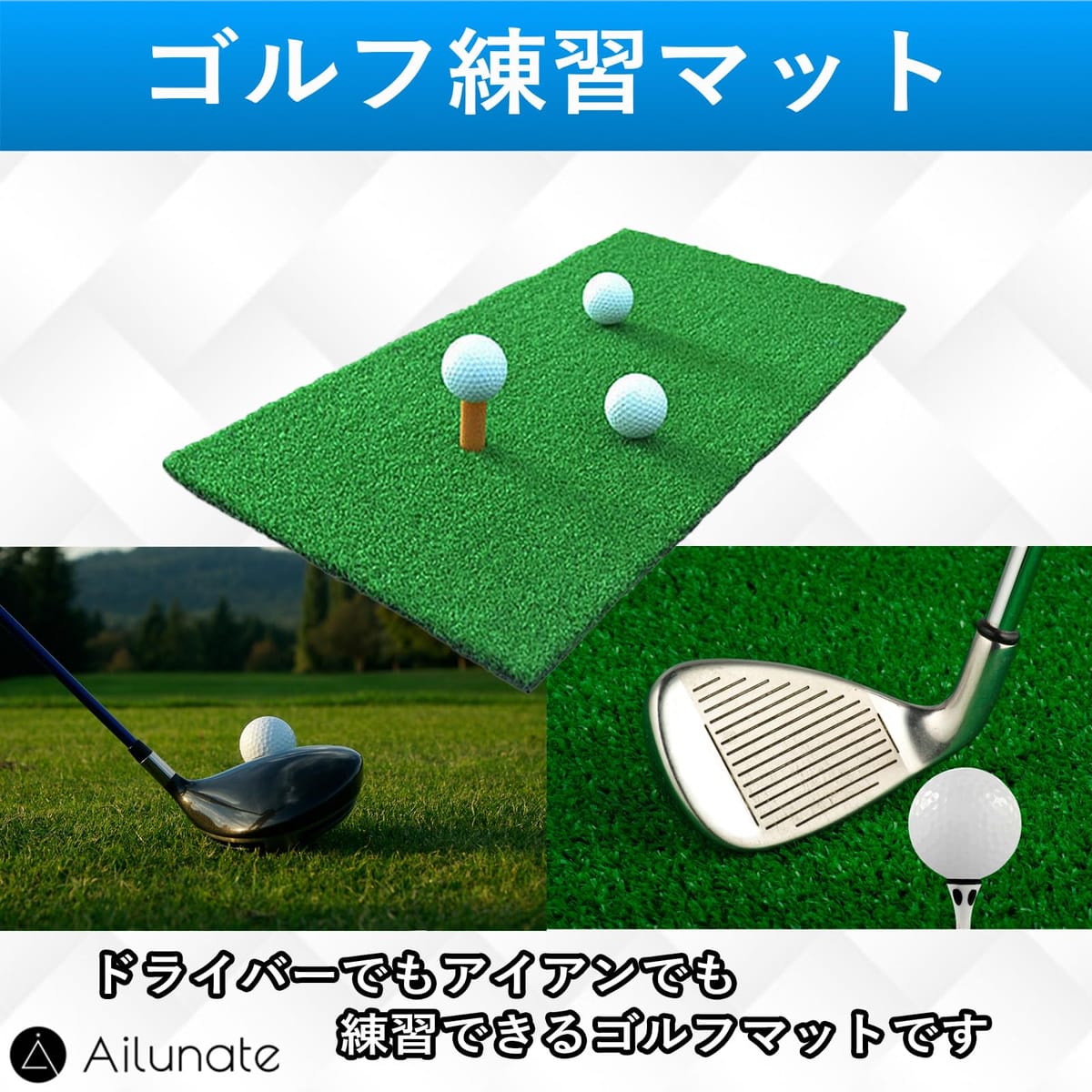 Ailunate ゴルフマット ゴルフ 練習 マット 屋外 室内 素振り ドライバー アイアン...