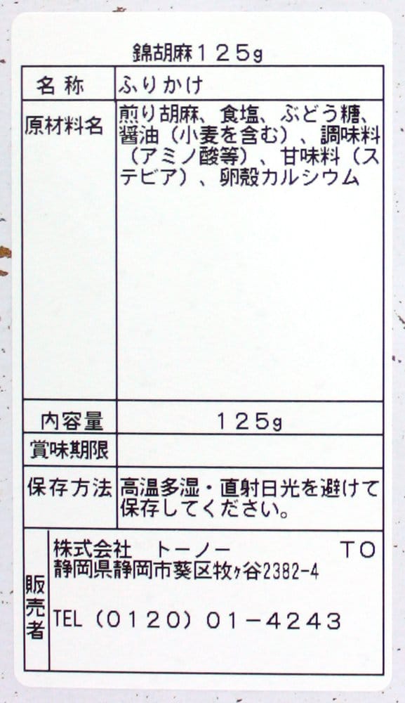 トーノー 錦胡麻 125g×3個