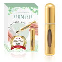 アトマイザー 香水入れ (5ml)【美容のプロ監修x日本メーカー】簡単ワンタッチ補充x持ち運びやすい口紅サイズx重さわずか10g