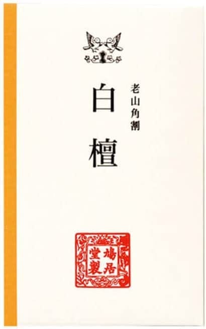 鳩居堂 老山角割 白檀 びゃくだん 3g入