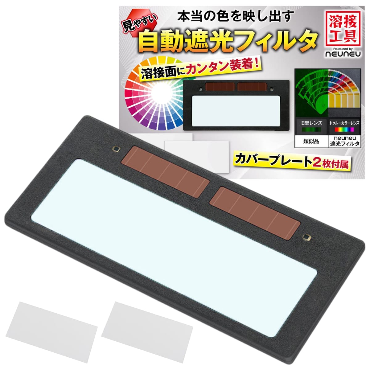 [neuneu] 自動遮光 フィルタ 溶接面 【 ベテラン溶接工監修 】 溶接 遮光 ヘルメット 手持ち面 溶接マスク ゴーグル メガネ ソーラー充電