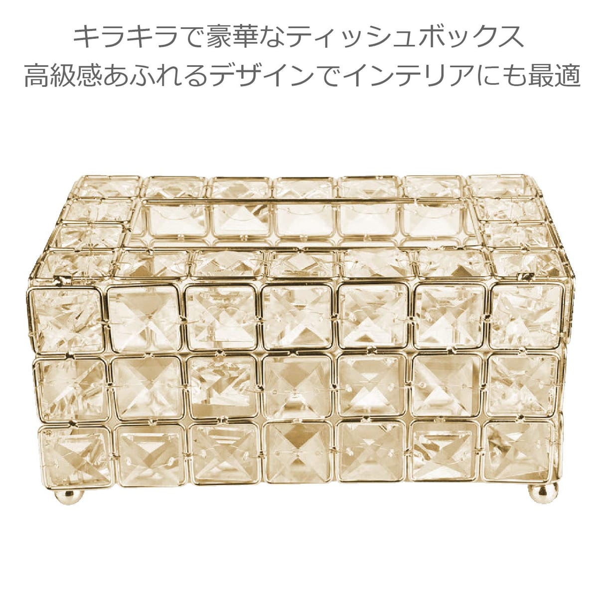ColorfylCoco(カラフィルココ)高級 ティッシュケース ティッシュボックス 豪華 キラキラ ゴージャス クリスタル インテリア ヨーロピアン テッシュホルダー 金 ゴールド
