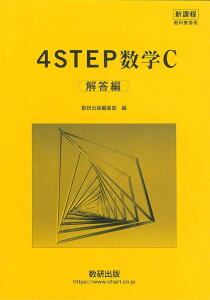 新課程 教科書傍用 4STEP 数学C〔ベクトル,複素数平面,式と曲線〕別冊解答編