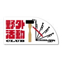 オリジナルデザインストア 【野外活動CLUB】 キャンプステッカー アウトドア用ステッカー シール W120mm×H60mm 車用 バイク用 屋外 防水