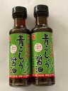 【2個セット】丸正醸造 青こしょう醤油 150ml 信州安曇野産 青唐辛子100%使用