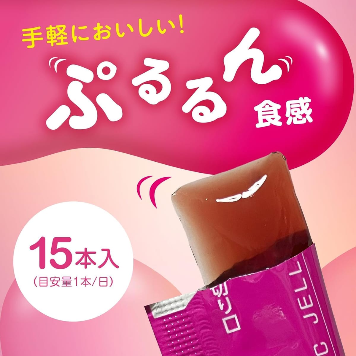 うるおうコラーゲンCゼリー各種 15本×6箱(90本) アサイー・ベリー味 美容 コラーゲ...