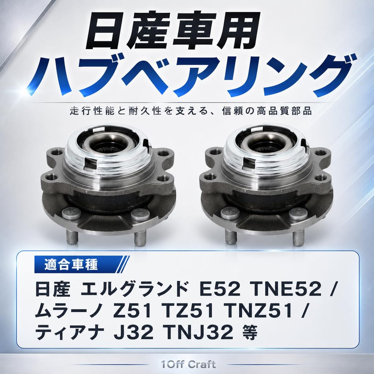 [1Off Craft]日産 ハブベアリング 左右共通 ティアナ（08-13）J32 TNJ32 エルグラ...