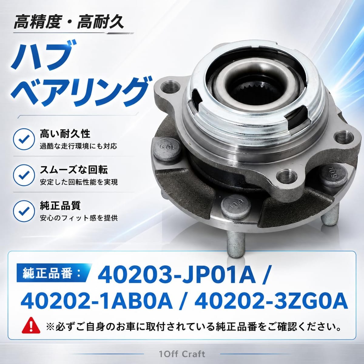 [1Off Craft]日産 ハブベアリング 左右共通 ティアナ（08-13）J32 TNJ32 エルグラ...