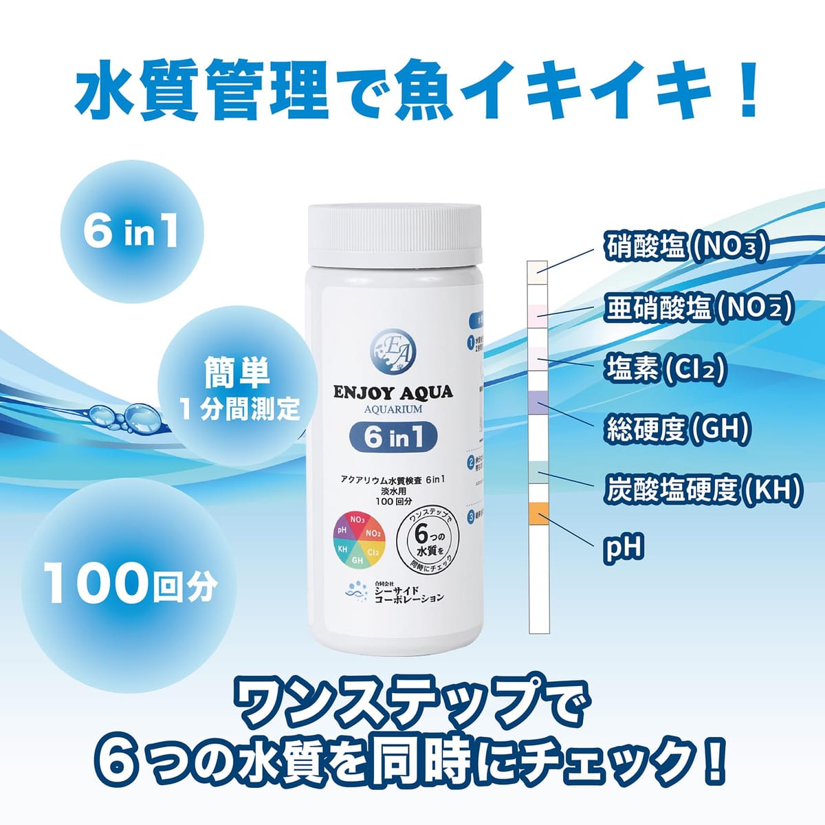 Web shop 8tailの［ENJOY AQUA］ アクアリウム 6in1 水質検査紙 日本語説明書付き 総硬度 硝酸塩 亜硝酸塩 塩素 炭酸塩 PH 100回分 淡水用｜アングル2