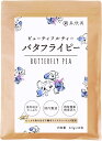 喜保屋 バタフライピー 【無農薬/国内製造】 ティーバッグ 残留農薬検査済み 水出し可能 ノンカフェイン ハーブティー 蝶豆