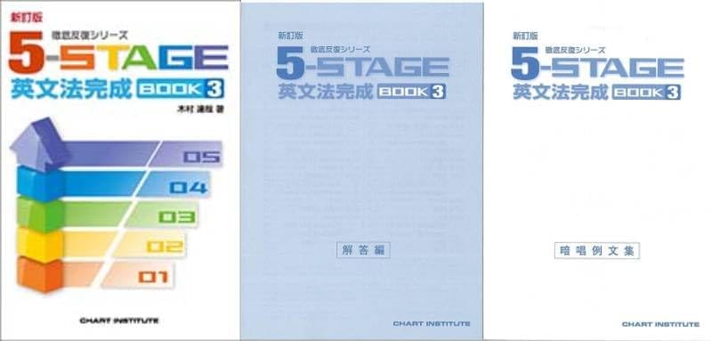 数研出版, 新訂版 徹底反復シリーズ 5-STAGE 英文法完成 BOOK 3, 解答・暗唱例文集付き