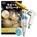 UTST ウォーターセパレーター ダスターガン シールテープ エアー レギュレーター セット エアブローガン