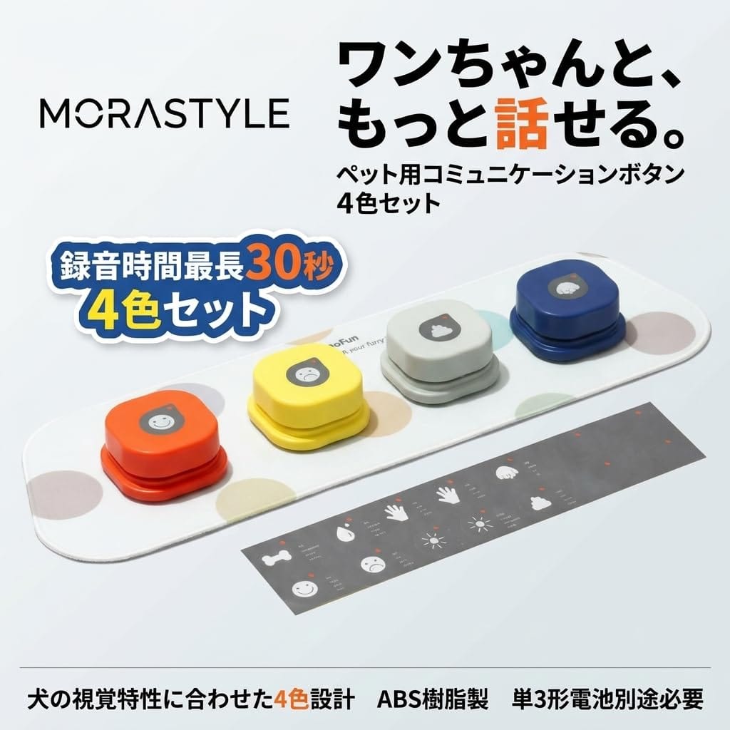 Web shop 8tailのMORASTYLE 犬 録音ボタン 会話ボタン 4色セット ペット トレーニング しつけ コミュニケーション 最長30秒 ABS樹脂 軽量 小型犬 シニア犬 単3電池式｜アングル2