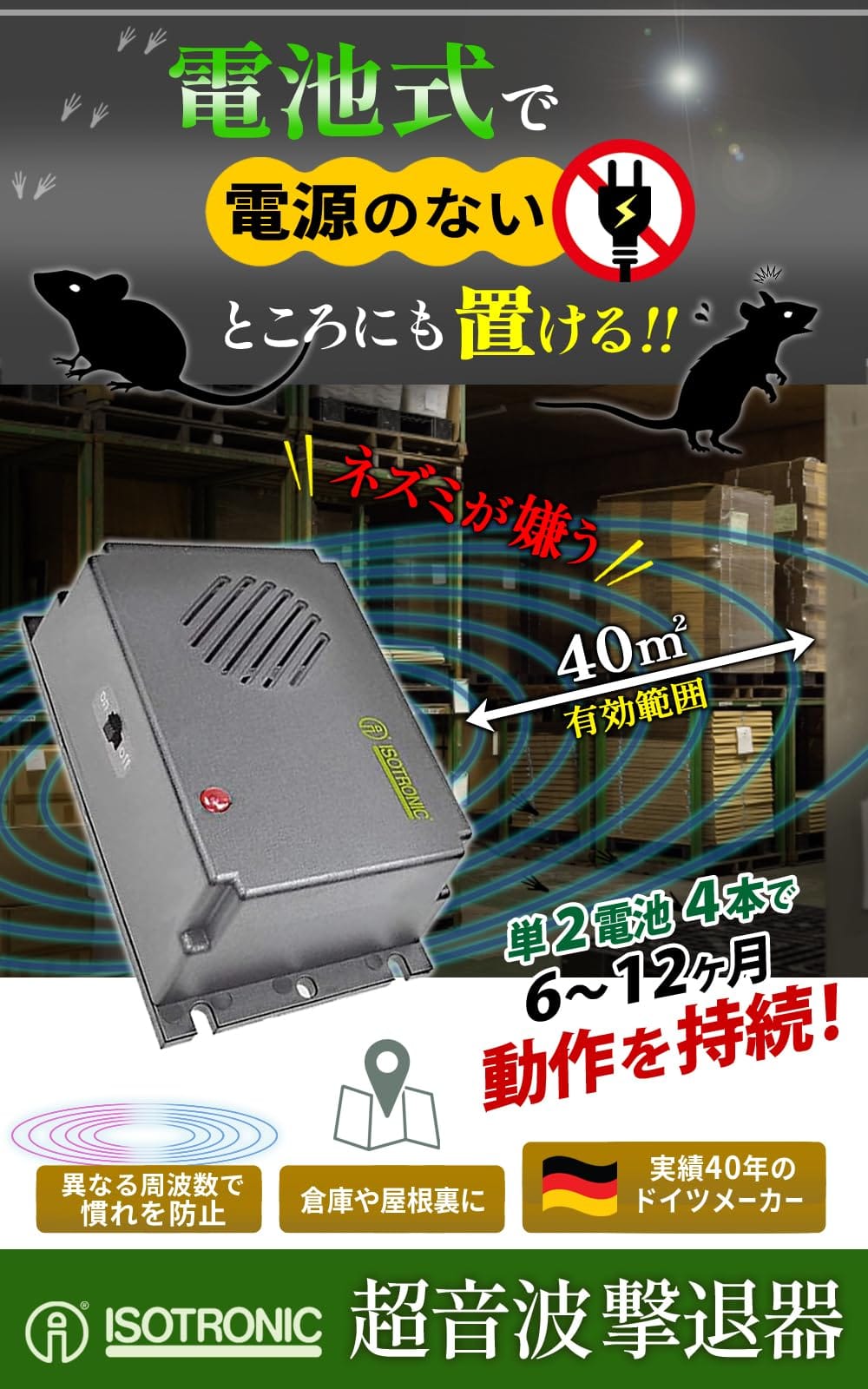 ISOTRONIC ネズミ駆除 超音波撃退器 電池式でどこでも設置 吊るせる 有効範囲40平...