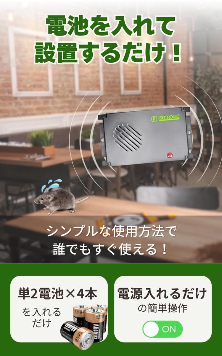 ISOTRONIC ネズミ駆除 超音波撃退器 電池式でどこでも設置 吊るせる 有効範囲40平...