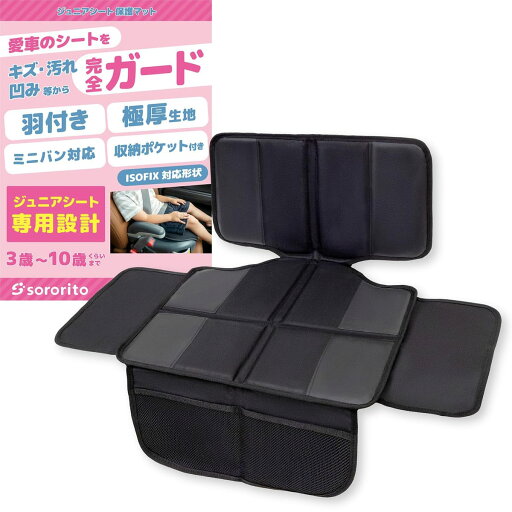 チャイルドシート ジュニアシート 保護マット 【3歳〜10歳・子どもが自分でカチャ!】 isofix対応 ポリエステル 黒 sororito チャイルドシート ジュニアシート 保護マット 【3歳〜10歳・子どもが自分でカチャ!】 isofix対応 ポリエステル 黒 sororito