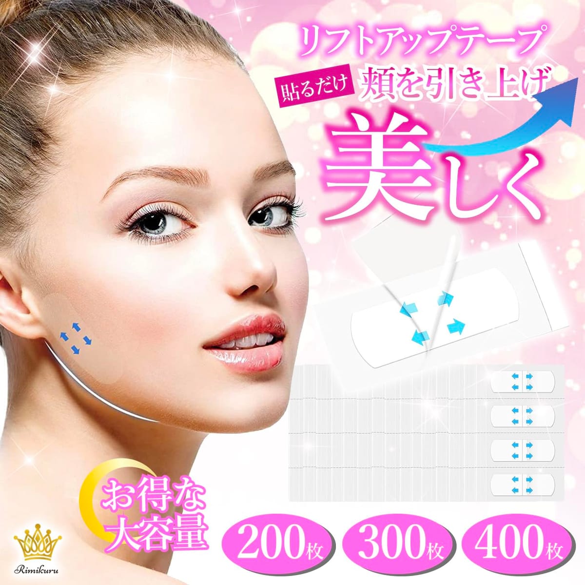 Rimikuru リフトアップテープ 強力 小顔テープ 200/300/400枚 たるみ引き上げテー...