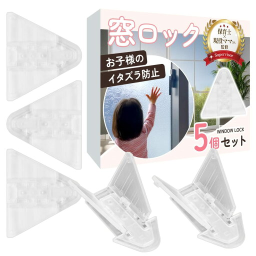 【保育士×現役ママ監修】窓ロック (5個入)【子供の危険行為防止用】事故や転落防止にx設置は貼るだけ 【保育士×現役ママ監修】窓ロック (5個入)【子供の危険行為防止用】事故や転落防止にx設置は貼るだけ