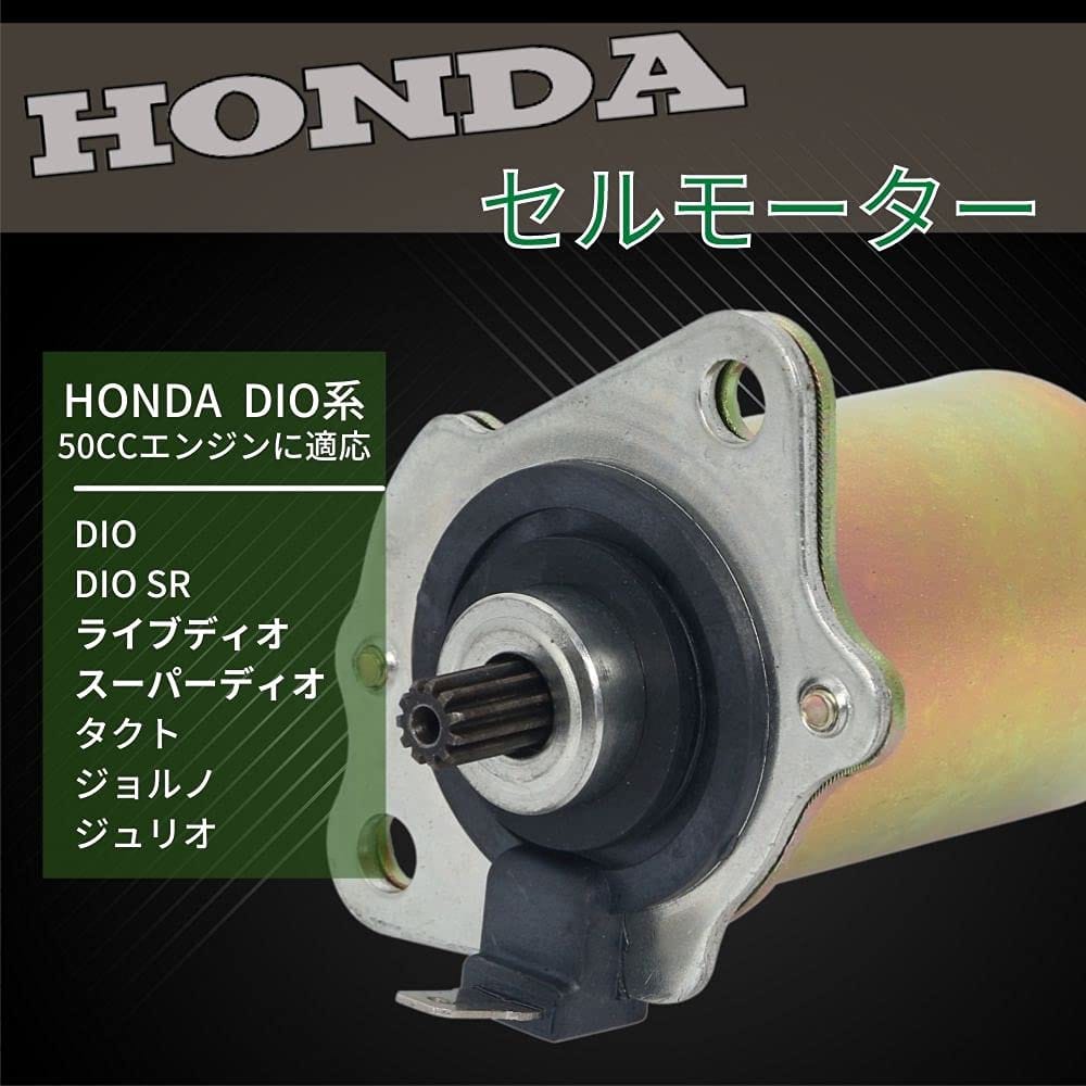 【one+lifestyle】ホンダ 用 セルモーター ライブディオ スーパーディオ DIO 50 ジョルノ タクト ディオ 等 AF24 AF27 AF28 AF30 AF31 AF34 AF35 修理 交換 汎用品 社外品 オリジナル モーター スタ