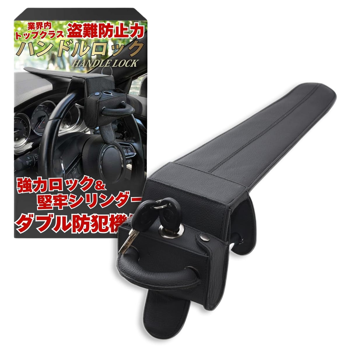 【安心の日本メーカー】ハンドルロック ガッチリ愛車保護 防犯グッズ 黒【流行りの窃盗手段リレーアタックにも強いステアリングロックx合金素材で切断やピッキングに強い構造を採用】[osafu]
