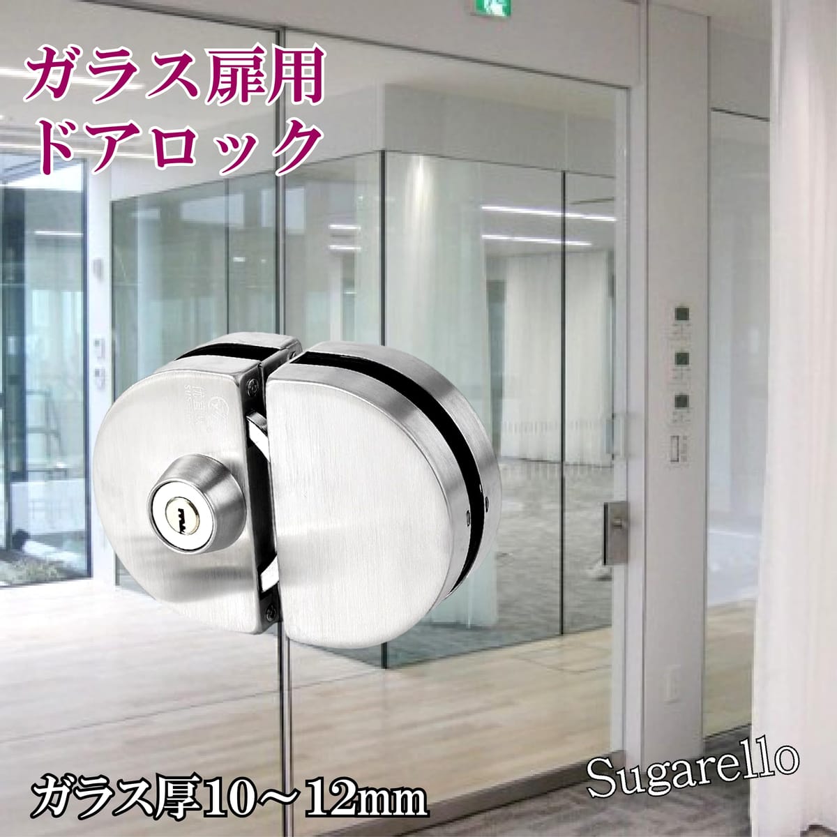 Sugarello 錠前 半月型 ガラスドアロック 両開き 鍵付 室内ドア メンテナンス 取替 ロック 穴明け不要 10～12mm ガラスドア用 爪鍵 [2]