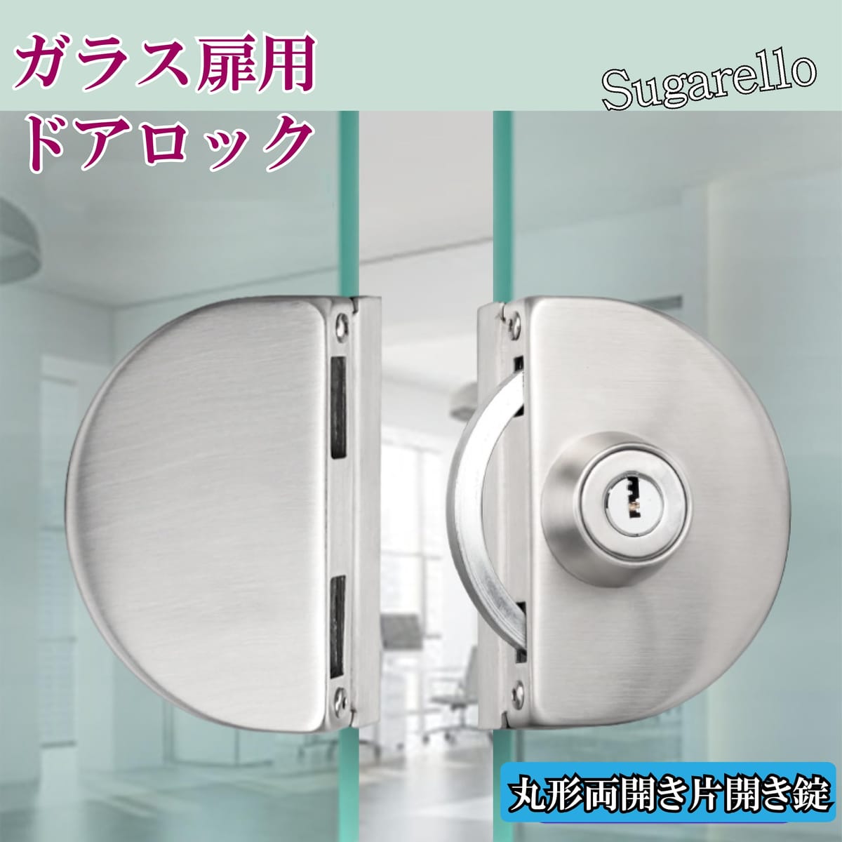 Sugarello 錠前 半月型 ガラスドアロック 両開き 鍵付 室内ドア メンテナンス 取替 ロック 穴明け不要 10～12mm ガラスドア用 爪鍵 [3]