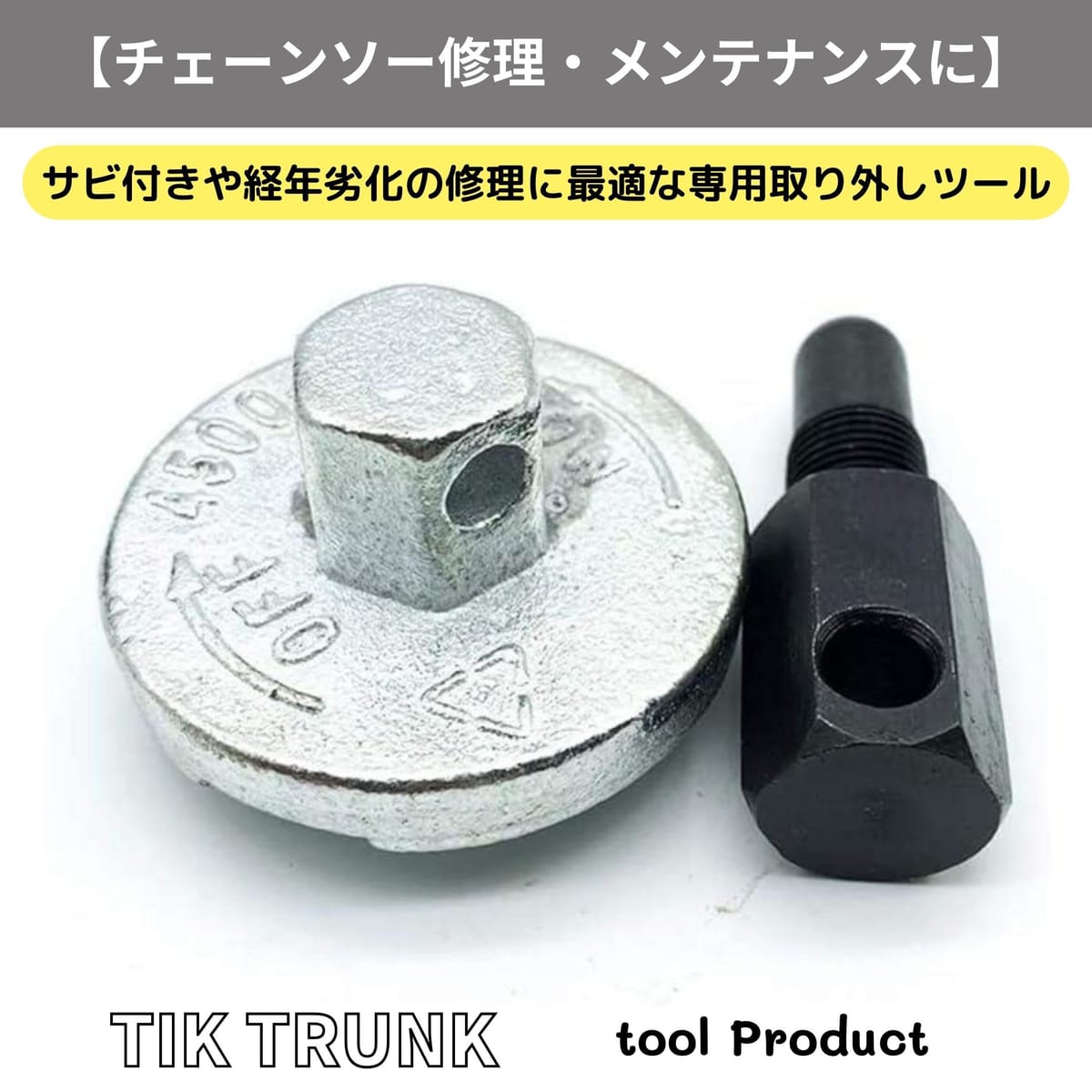 Tik Trunk チェーンソー クラッチ 取り外し ツール セット クラッチ交換 ピストン ...