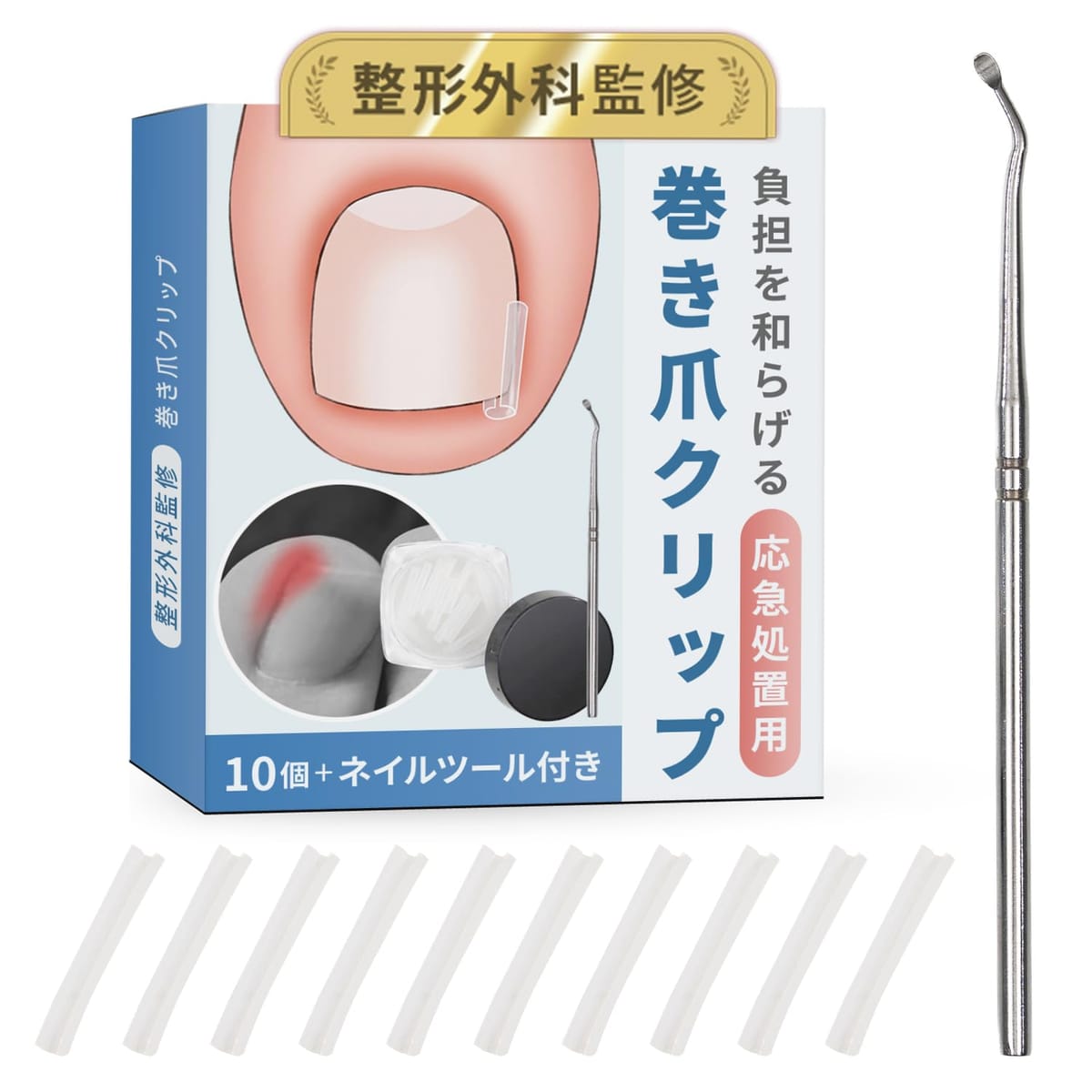 Rakuten - 【整形外科監修】 巻き爪クリップ 負担を和らげる応急処置用（10個セット＋ネイルツールセット）