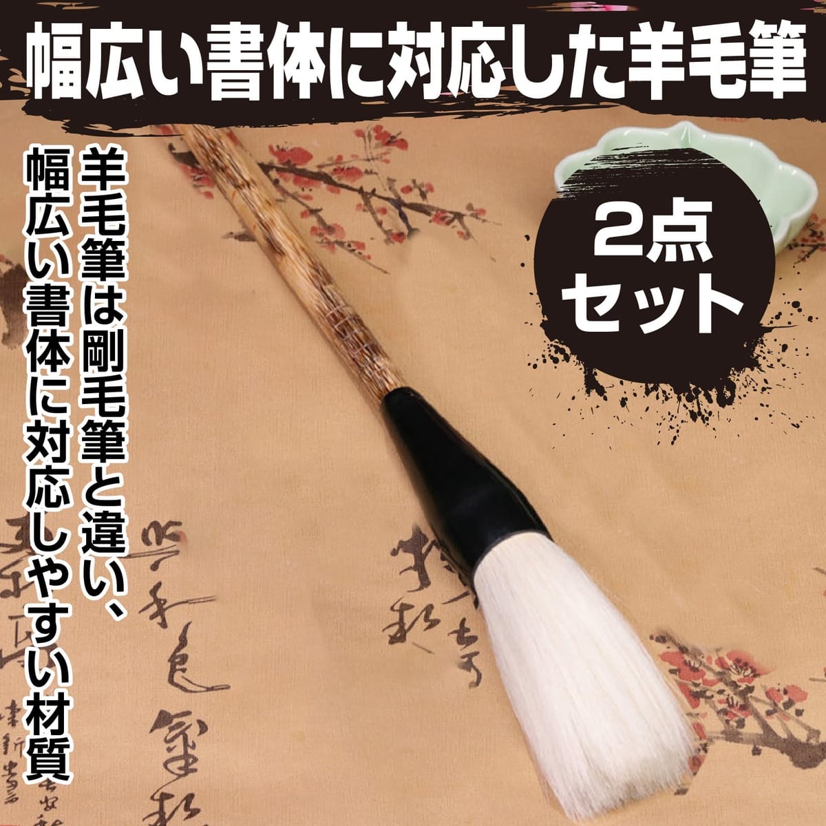 Saki＆Masa 羊毛太筆 2本セット 習字 筆 書道 羊毛 柄39.5cm 習字教室 練習用 大筆...