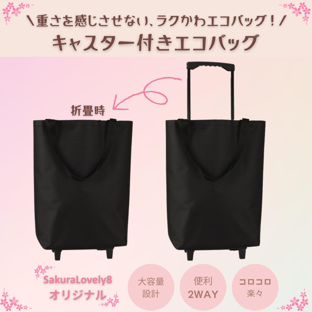 Web shop 8tailのSakuraLovely8 買い物カート キャスター付きバッグ 折りたたみ 軽量 エコカート｜アングル2