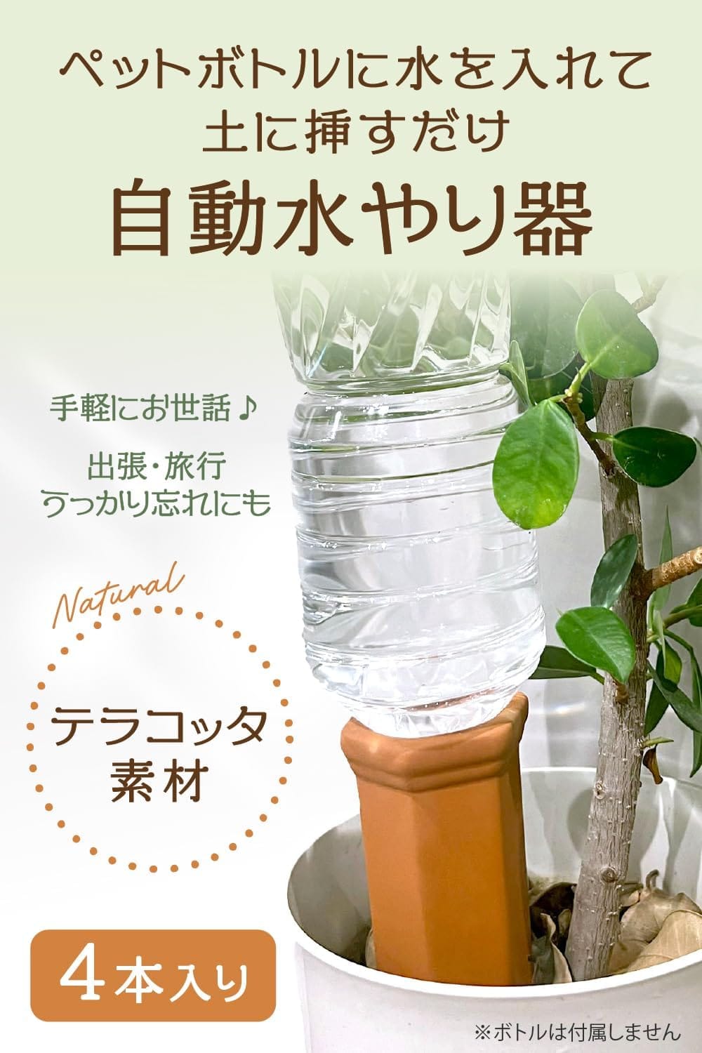 自動水やり機 (4本セット)【植物育成のプロW監修】土に挿すだけで使用可能x素焼きテラコッタ製xペットボトルで使用可能