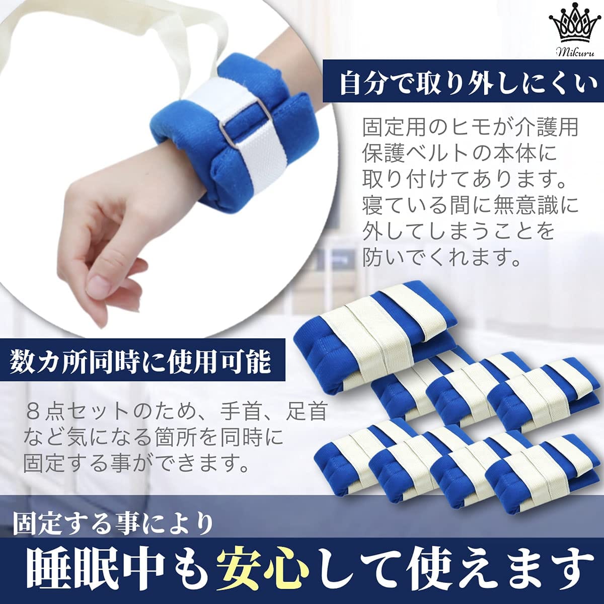 Mikuru 介護用手足縛り 介護 抑制帯 ベルト 自傷 ひっかき かきむしり オムツ いじ...