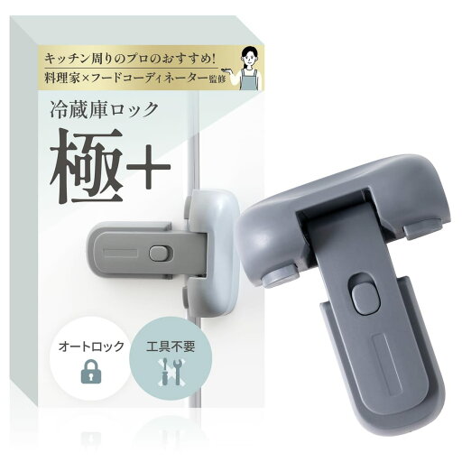 冷蔵庫ロック 極+【料理家xフードコーディネーター監修】開いてしまう扉にxオートロックで開閉ラクラクx設置は貼るだけ RIMA RUHE 冷蔵庫ロック 極+【料理家xフードコーディネーター監修】開いてしまう扉にxオートロックで開閉ラクラクx設置は貼るだけ RIMA RUHE