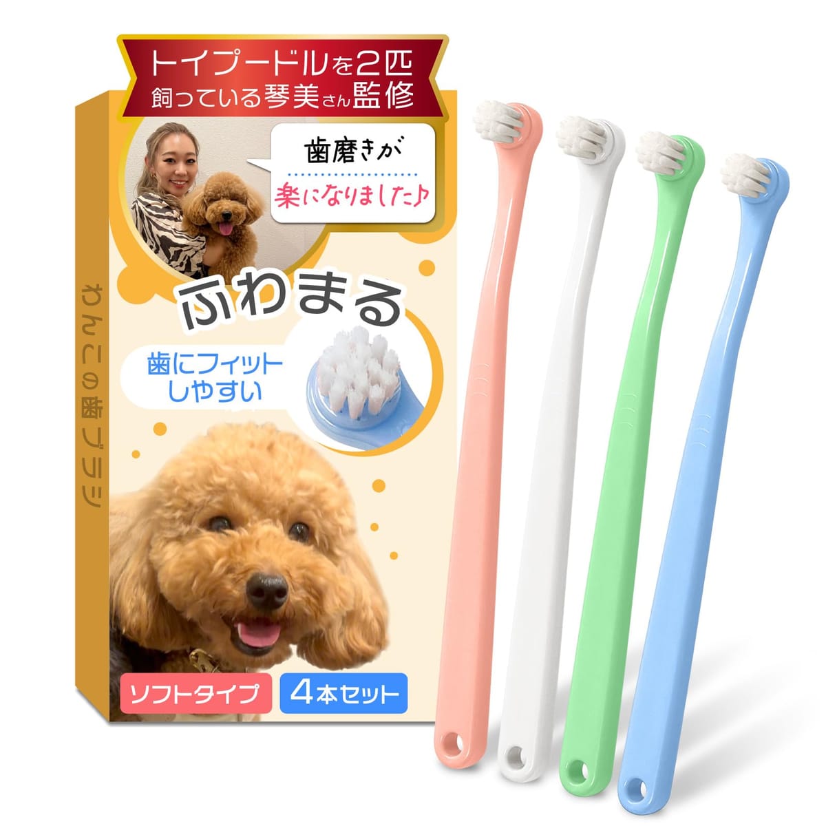 【トイプー2匹の愛犬家監修x歯茎を傷つけないソフトタイプ】（小型犬専用）わんこの歯ブラシ 「ふわまる」4本セットx体重3kg～使用可能