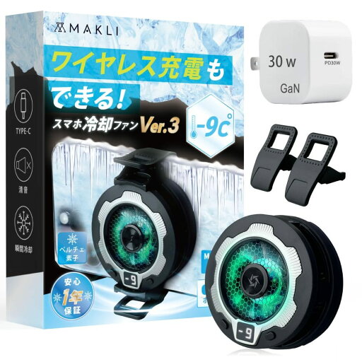 MAKLI スマホ 冷却ファン ワイヤレス充電 スマホクーラー ペルチェ素子 スマホ冷却 USB給電 スマホ熱対策 静音設計 小型 軽量 ボタン操作 MagSafe 日本人サポート 日本語説明書 (ワイヤレス冷却ファンVer3+30wアダプタ) +1年サ MAKLI スマホ 冷却ファン ワイヤレス充電 スマホクーラー ペルチェ素子 スマホ冷却 USB給電 スマホ熱対策 静音設計 小型 軽量 ボタン操作 MagSafe 日本人サポート 日本語説明書 (ワイヤレス冷却ファンVer3+30wアダプタ) +1年サ
