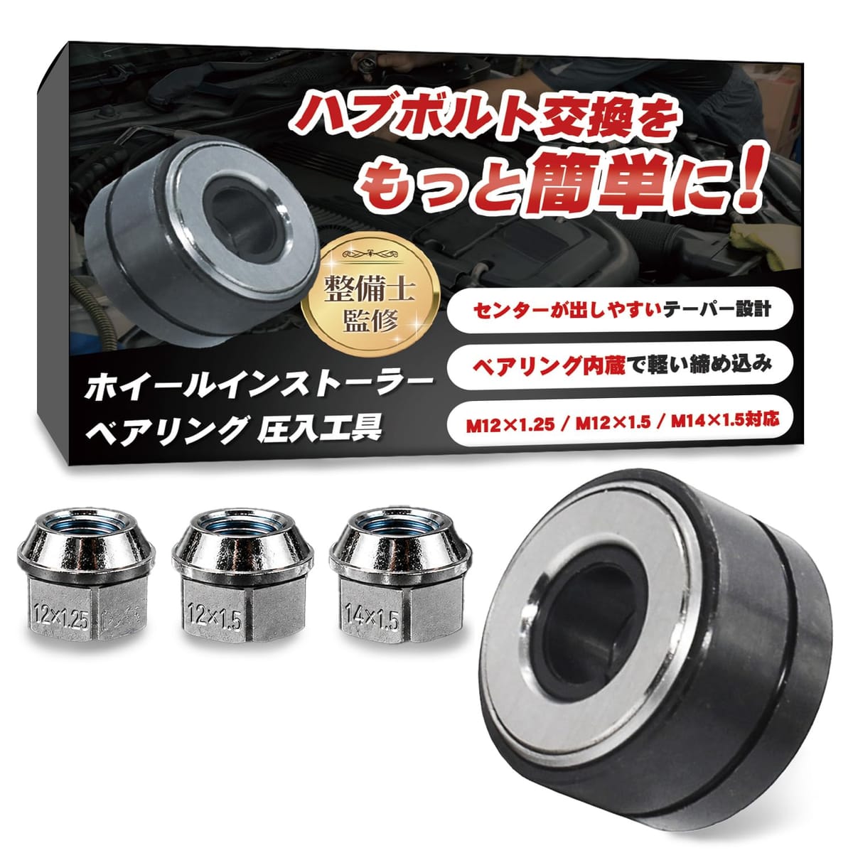 【整備士監修】ホイールインストーラー ベアリング 圧入工具 『ワッシャー不要でス...
