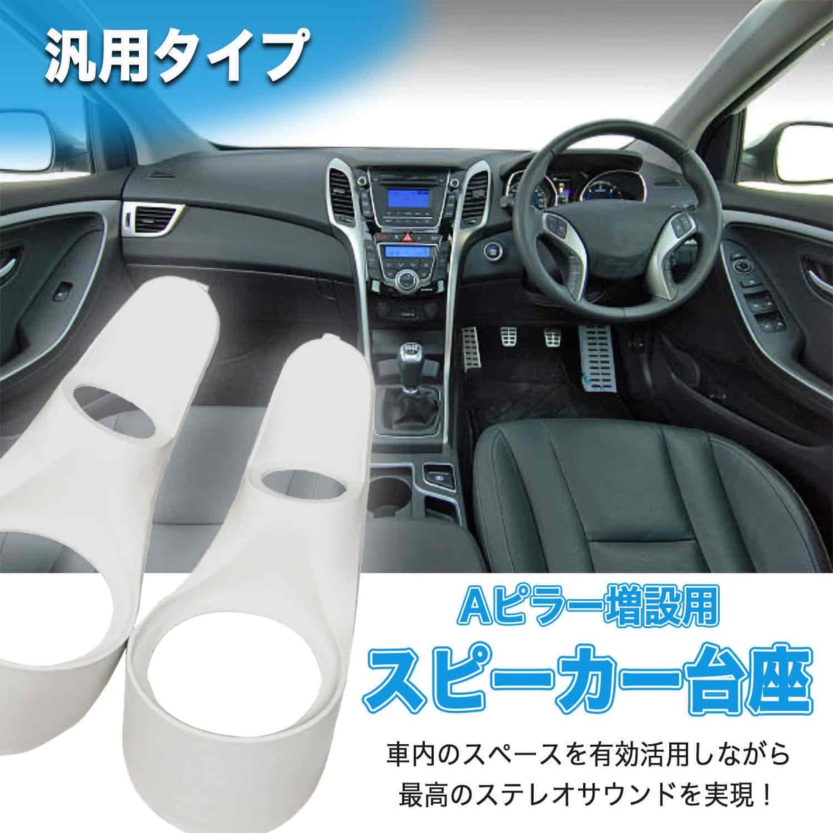 Mitoland スピーカー台座 樹脂製 白 汎用 加工用 ピラー 2個セット