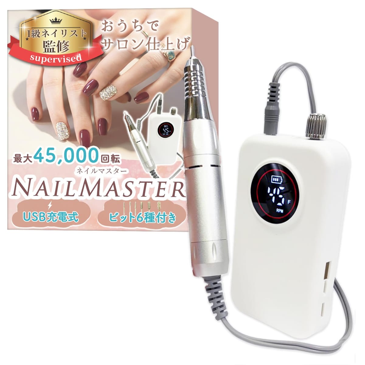 【1級ネイリスト監修】 ネイルマシン 「NailMaster（ネイルマスター）」おうちでサロン仕上げx最大45,000回転xUSB充電式x6種のビット付き