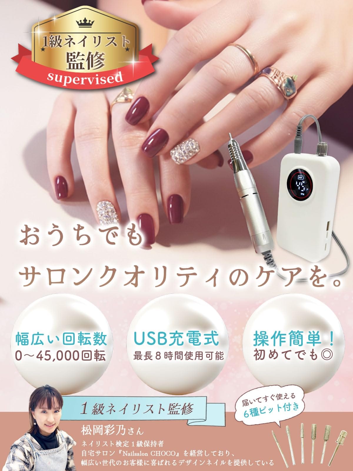 Web shop 8tailの【1級ネイリスト監修】 ネイルマシン 「NailMaster（ネイルマスター）」おうちでサロン仕上げx最大45,000回転xUSB充電式x6種のビット付き｜アングル2