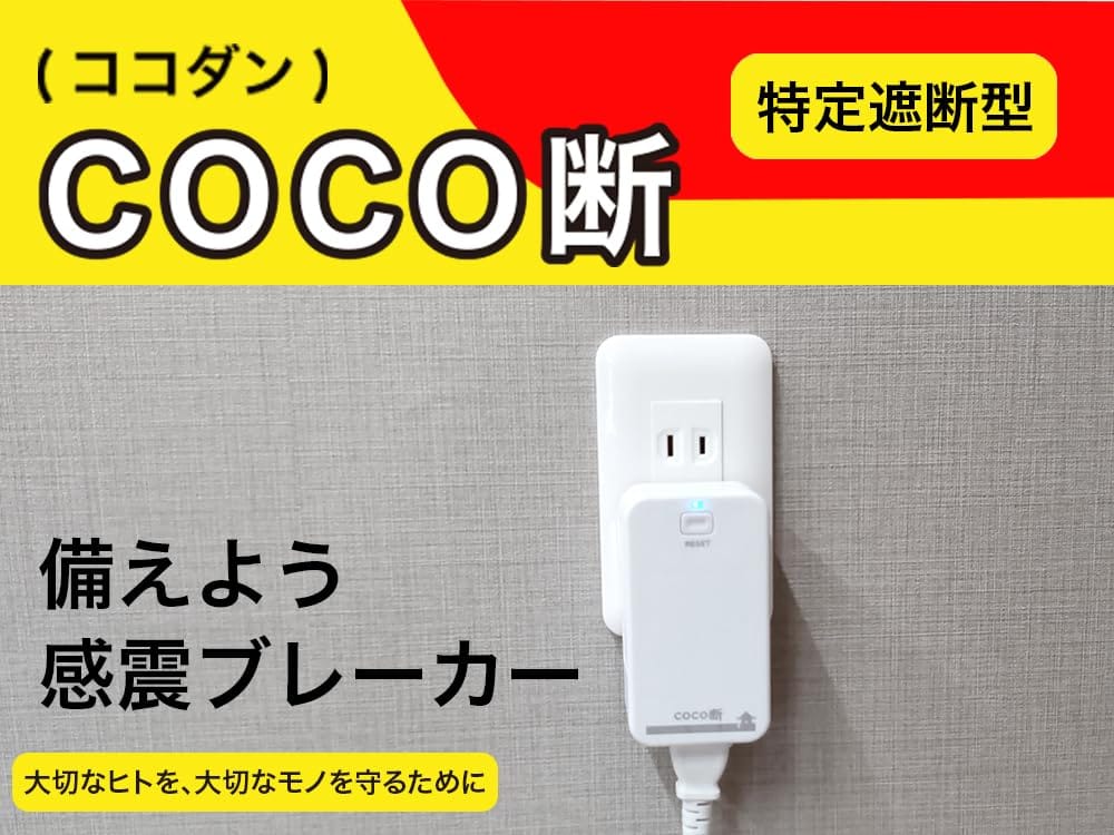 コンセントタイプ感震ブレーカー「coco断（ココダン）」