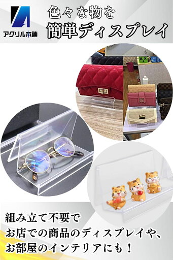 アクリル本舗 ディスプレイ スタンド アクリル 携帯 スマホ 財布 CD 透明 収納 フィギュア 棚 台 コレクション 展示 陳列