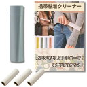 携帯用衣類クリーナー 粘着ローラー コンパクトスーツ・洋服用 ホコリ・花粉取り 持ち運び 携帯 ミニ エチケットブラシ スーツ ほこり取り (本体+詰替テープ×...