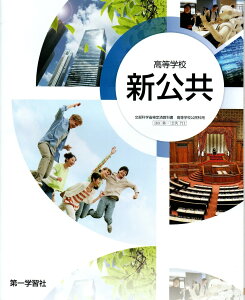 【公共711】高等学校 新公共 文部科学省検定済 高校教科書 公民科用 第一学習社