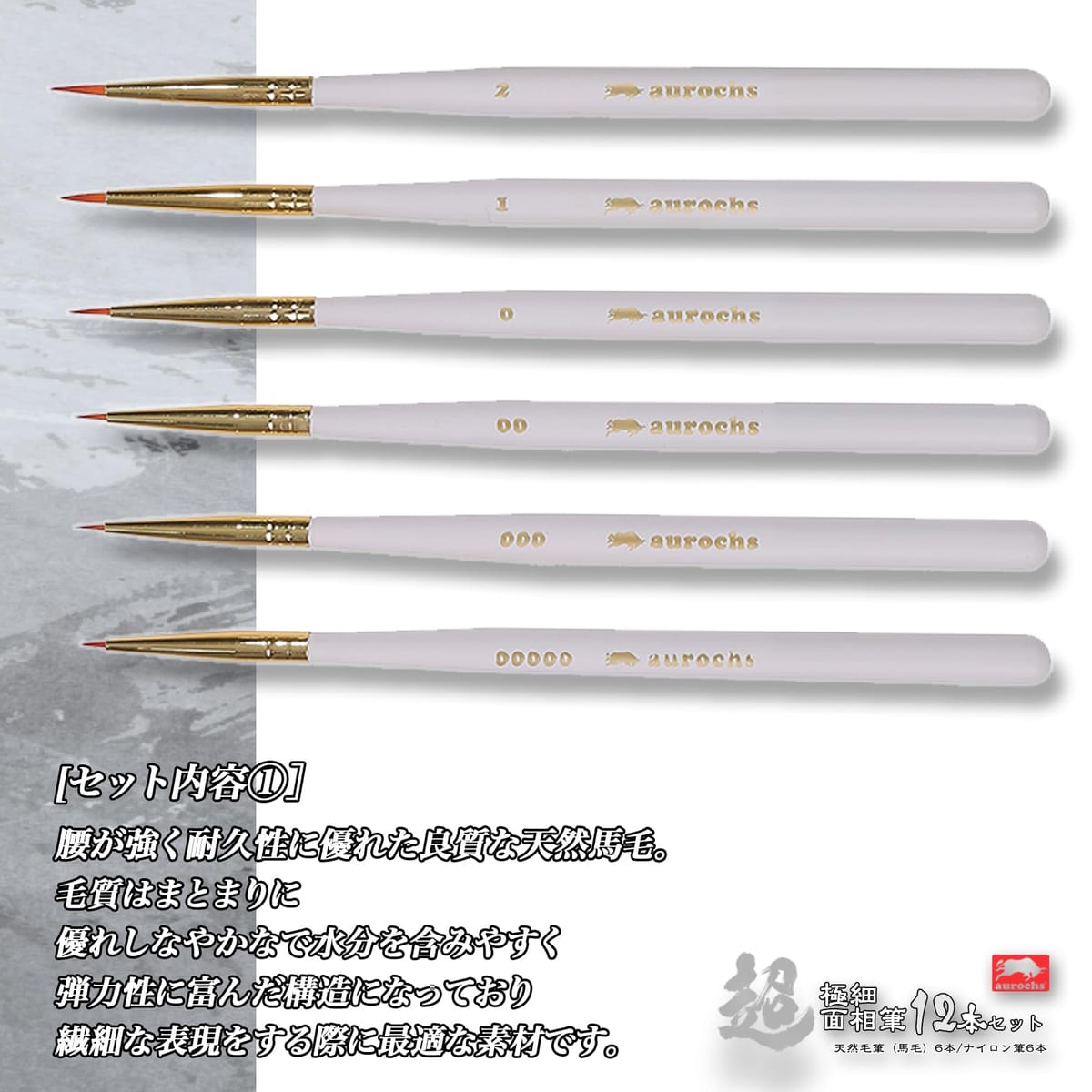 aurochs 極細面相筆12本セット 天然馬毛筆6本/ナイロン筆6本 ペイント プラモデル フィギュア 水彩画 アクリル画 日本画 デザイン ネイル