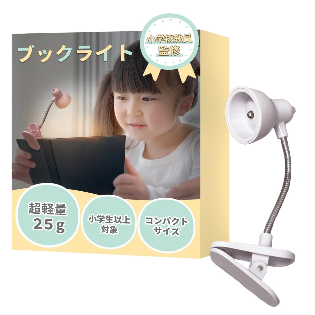 【小学校教諭監修】 クリップライト 読書灯 （子ども用）超軽量25gx簡単ワンタッチ操作x電池式...