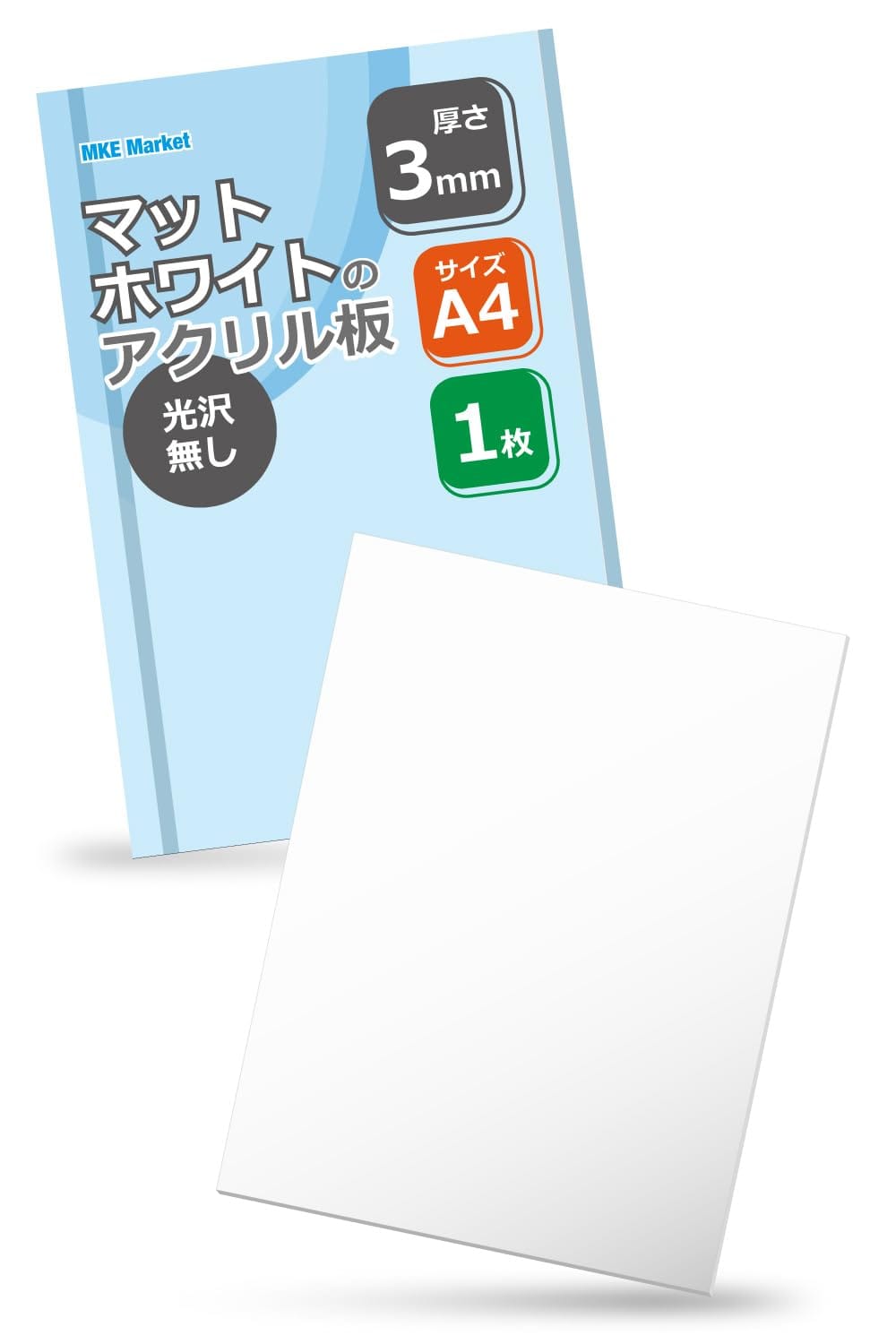 墙面材料 - MKE マットホワイトのアクリル板 A4サイズ 艶無し (厚さ3mm/1枚)
